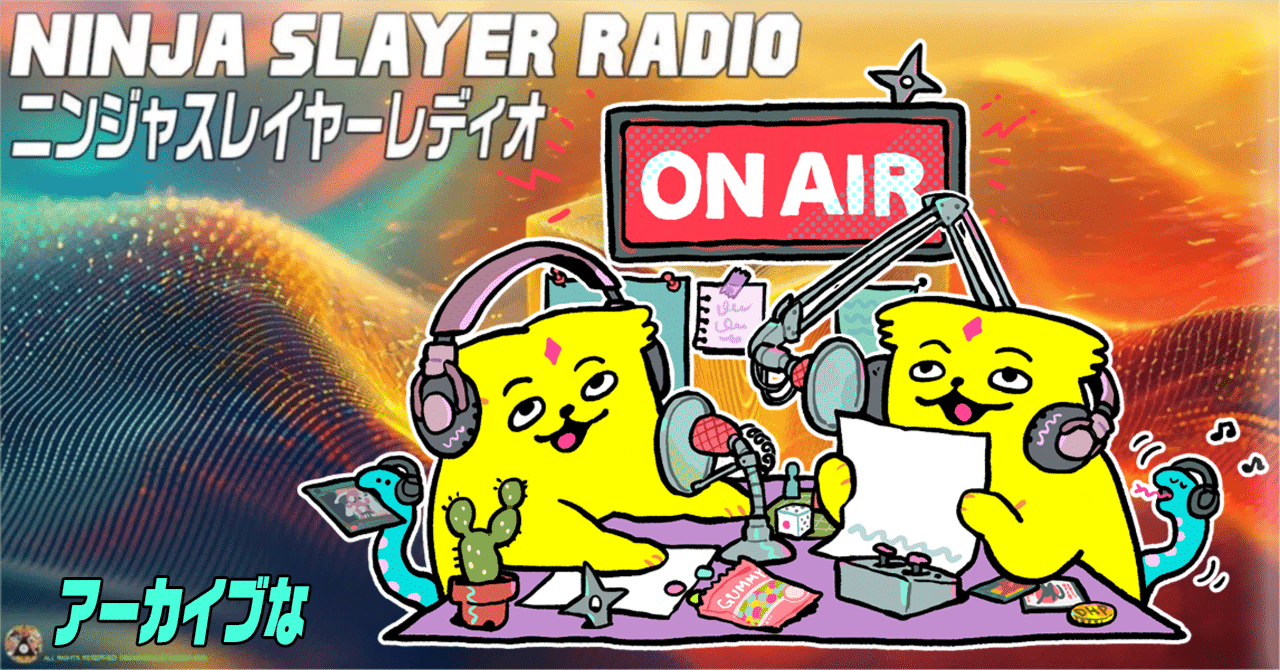 🌵第36回ニンジャスレイヤーレディオ2026/2/8 アーカイブ🌵｜ニンジャ