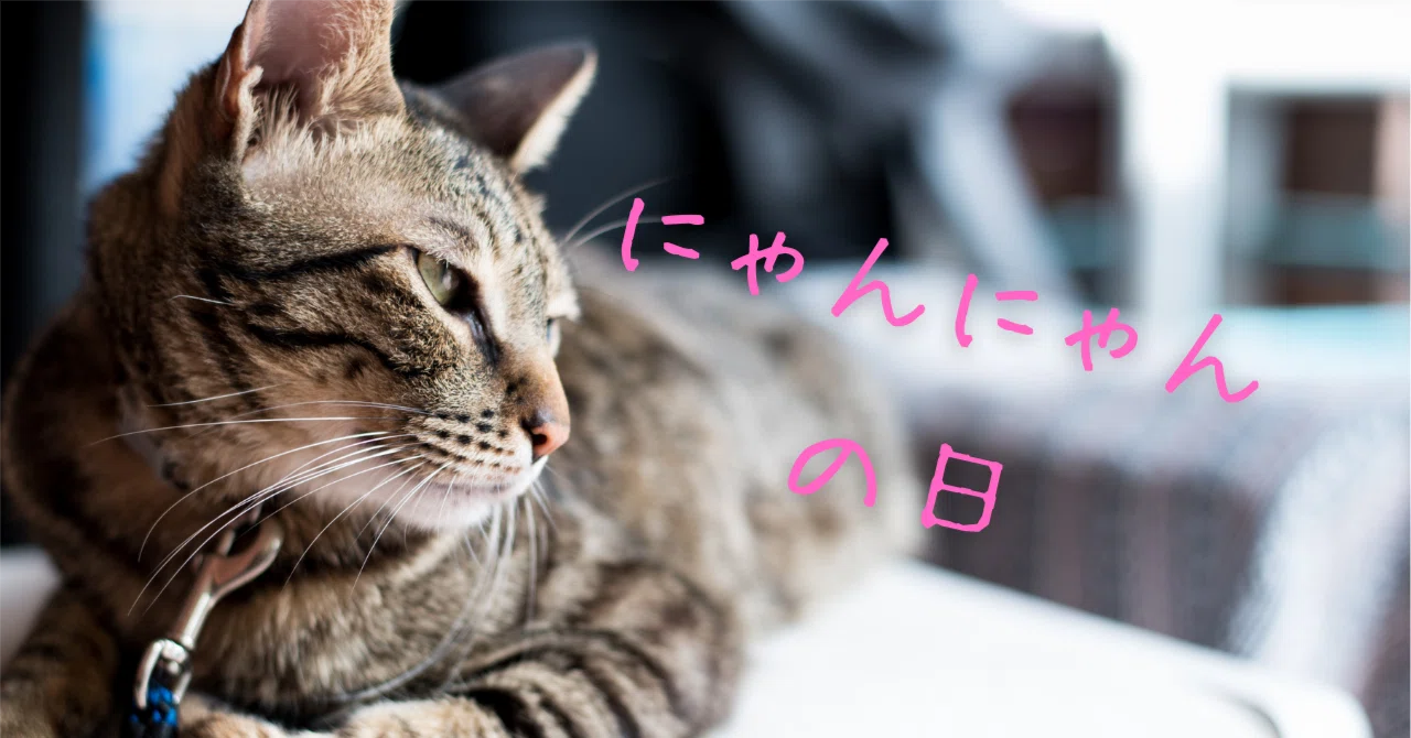 にゃんにゃんの日|就労支援事業所そよかぜ