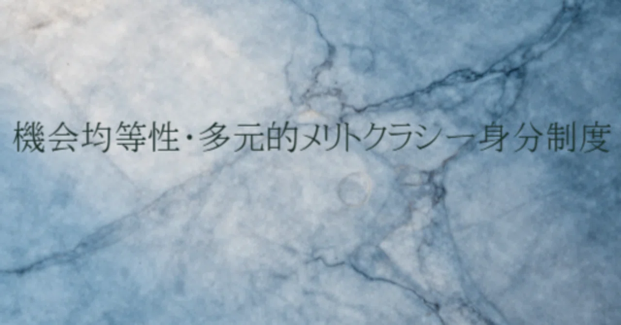 機会均等性・多元的メリトクラシー階級制度｜rorata