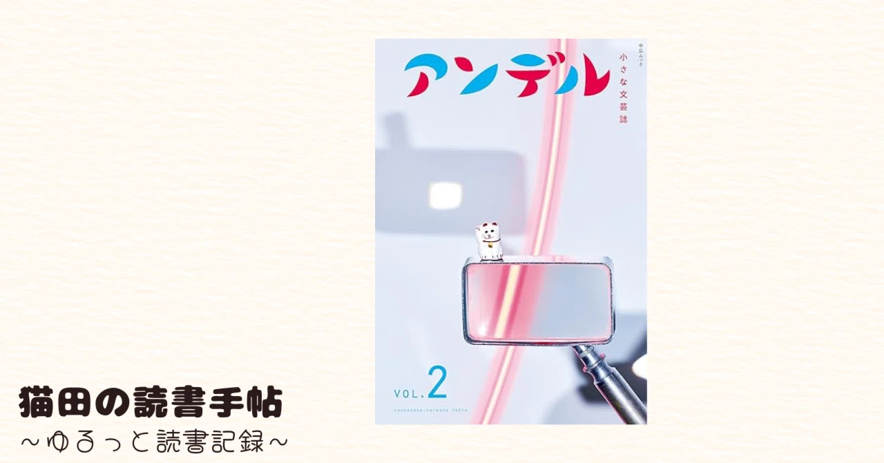 アンデルvol.2』買いました！｜猫田 | 本と毛糸とやさしい暮らし手帖