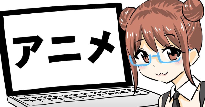 アメリカで流行っているアニメと流行っていないアニメ 道楽アメリカ人 Note アメリカで流行っているアニメと流行っていないアニメ 道楽アメリカ人 Note
