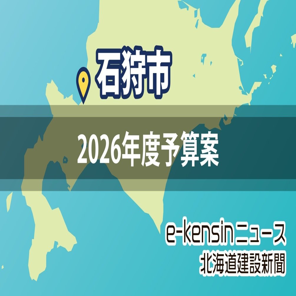 石狩】市の26年度予算案／文化ホール整備に向けた調査｜e-kensin