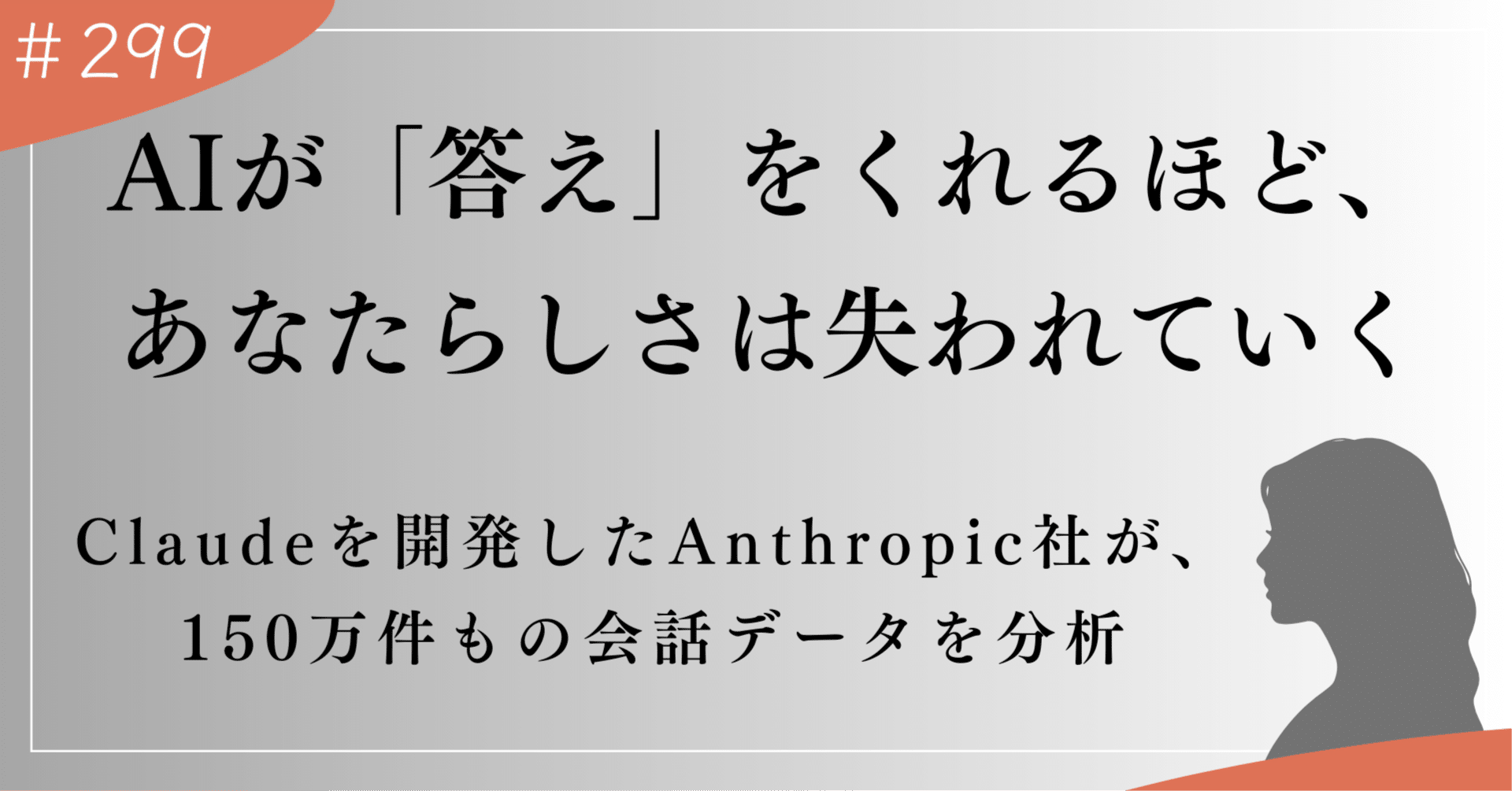 AIが「答え」をくれるほど、あなたらしさは失われていく─Anthropic社