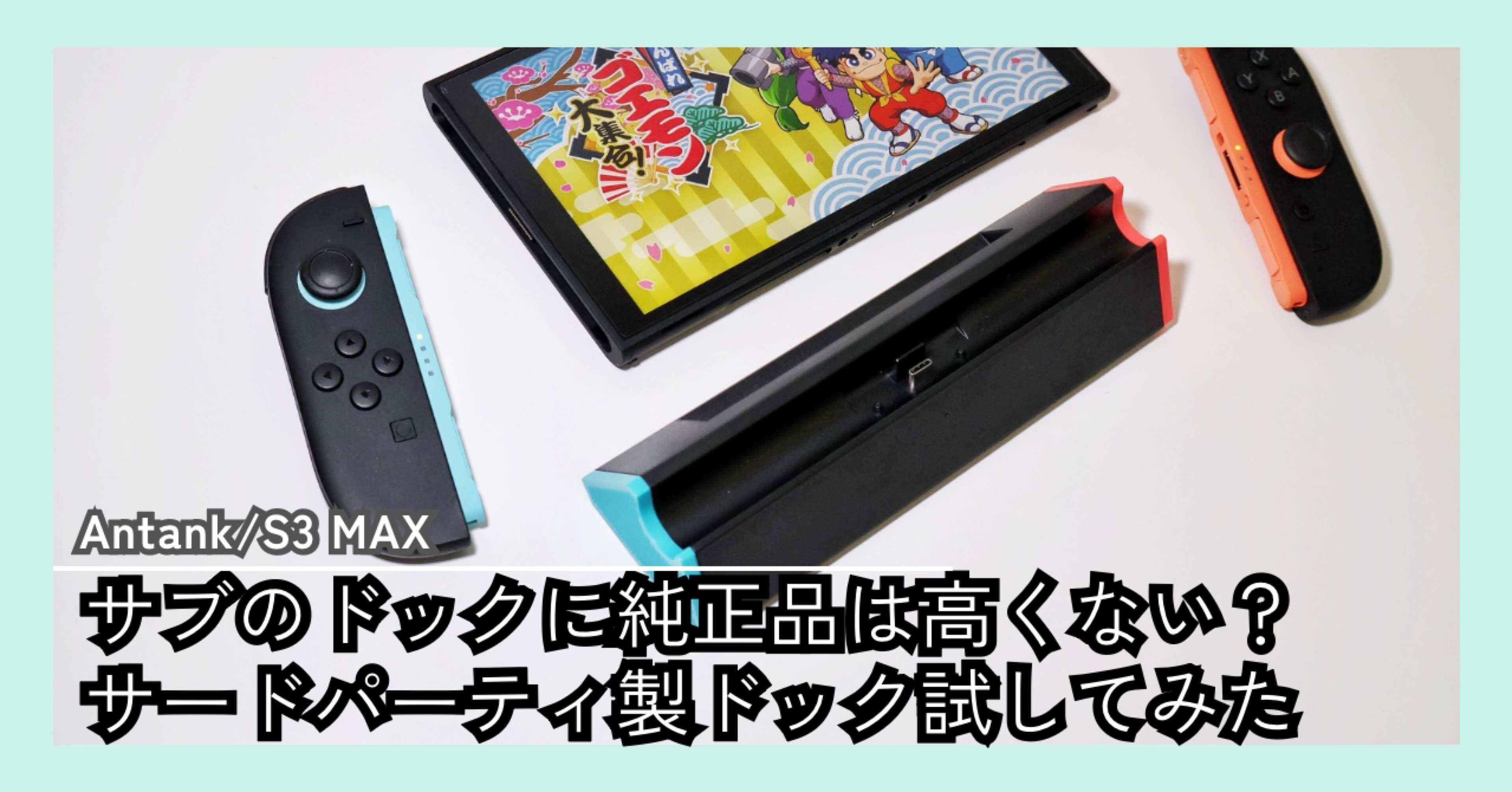 レビュー】Antank S3 MAX(Nintendo Switch2用ドック)｜ほしのだいすけ