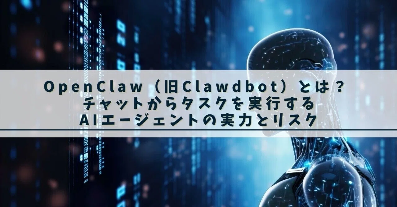 OpenClaw（旧Clawdbot）とは？ チャットからタスクを実行するAI