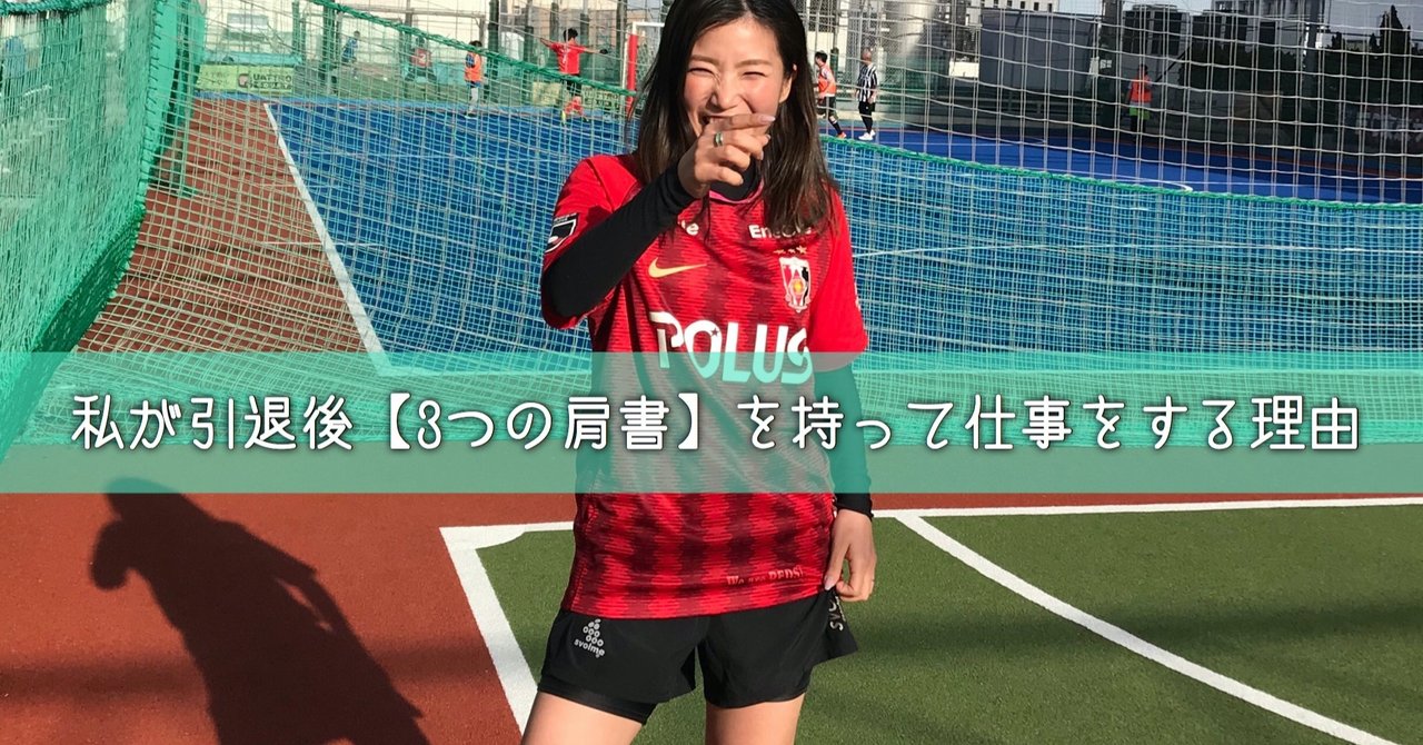 私が引退後 3つの肩書 を持って仕事をする理由 ゆかサル社長 リアル女子サカつく Note