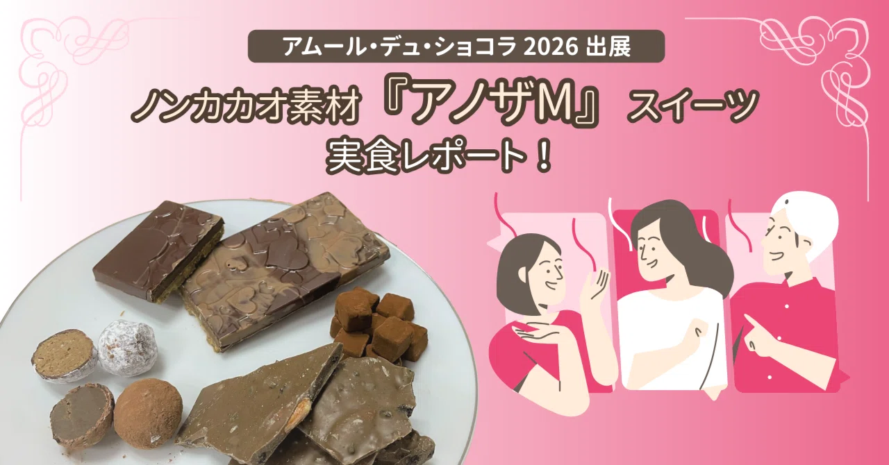 ノンカカオ素材『アノザM』ってどんな味？「アムール・デュ・ショコラ