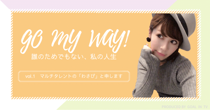 恋愛や結婚よりも 面白いものはたくさんある 恋愛に捉われたくない 自己紹介 Goal In Tv Note