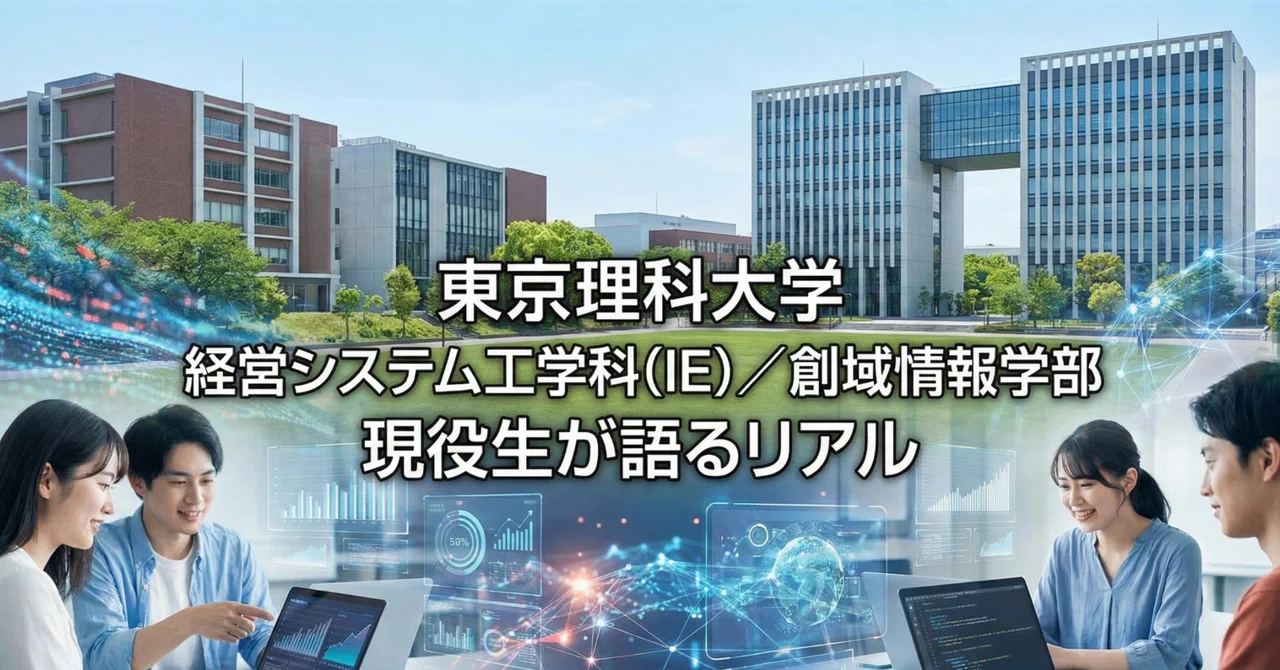 【理科大・新設学部】現役在学生が語る。「経営システム工学科（IE）」のリアルと、新「創域情報学部」への展望｜赤羽の大学受験塾-進塾