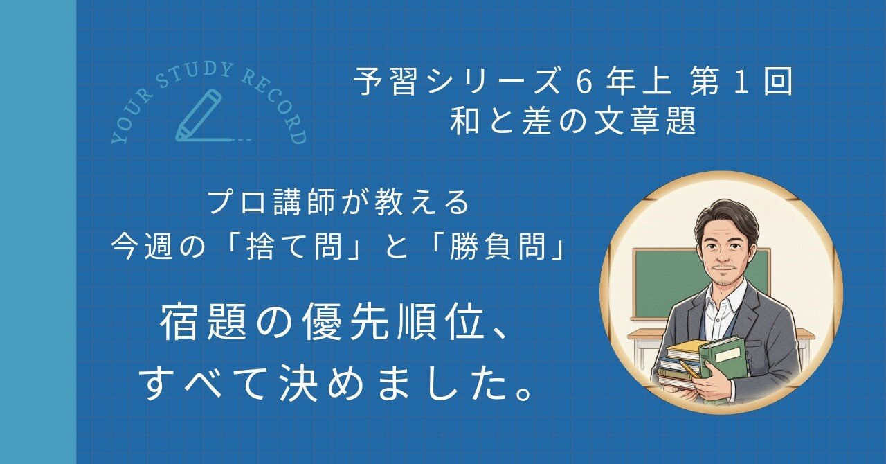 四谷大塚 予習シリーズ6年上 算数 第1回 和と差の文章題｜完全攻略