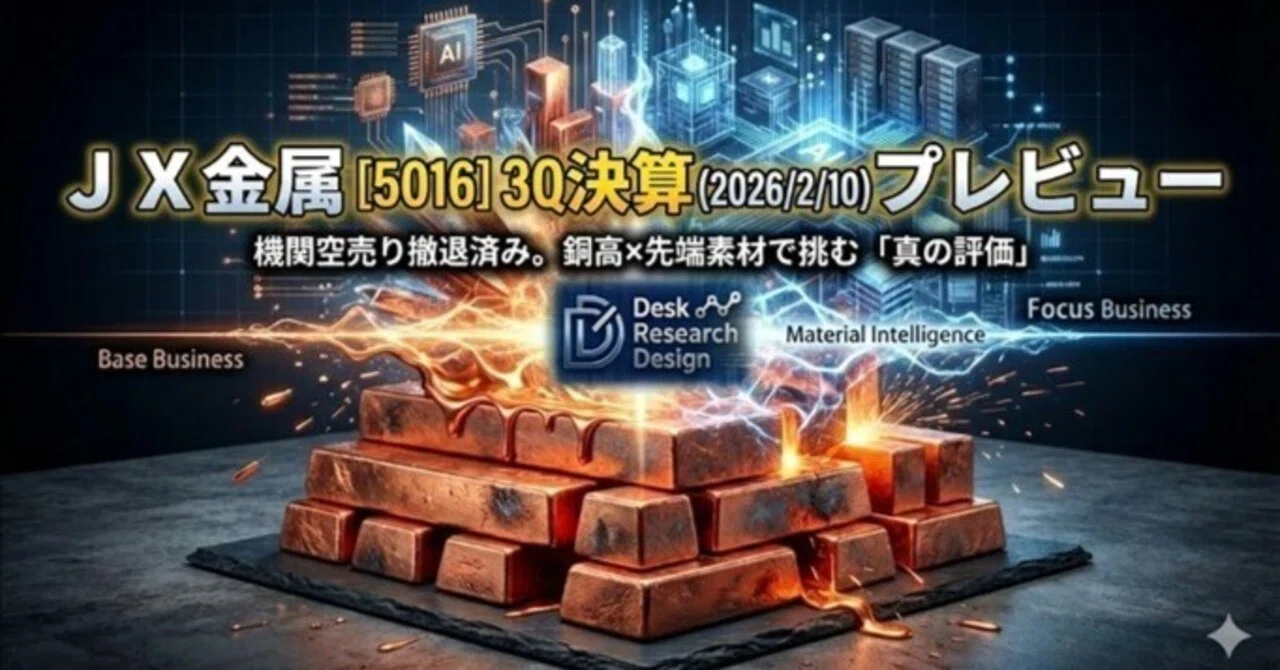 人気銘柄分析 JX金属［5016］】「3Q決算プレビュー（2026/2/10
