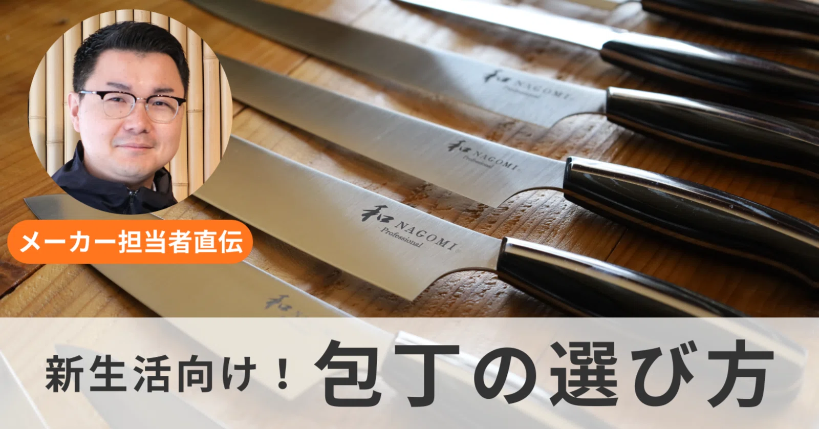 包丁の選び方】メーカー担当者が教える購入時の比較ポイント│用途