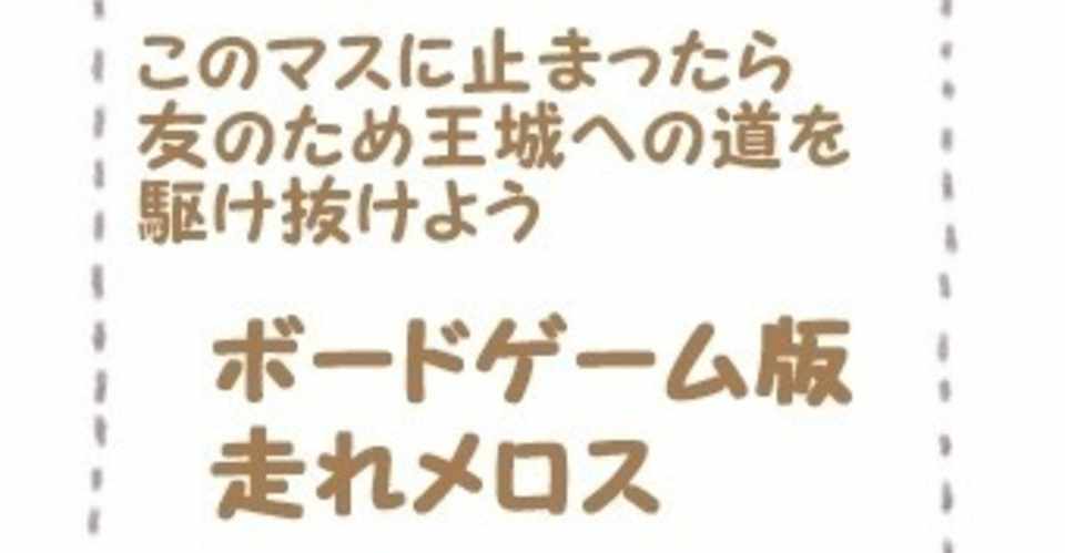 第4章 ボードゲーム版 走れメロス 藤井 昌樹 Note