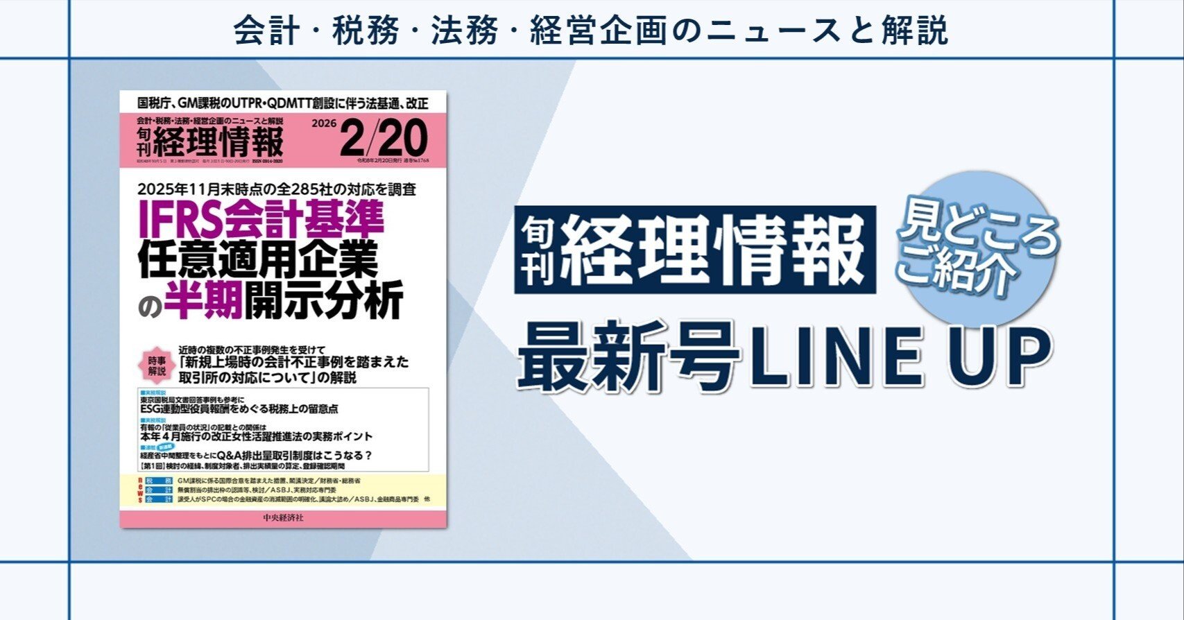 特集》2025年11月末時点の全285社の対応を調査 IFRS会計基準任意適用