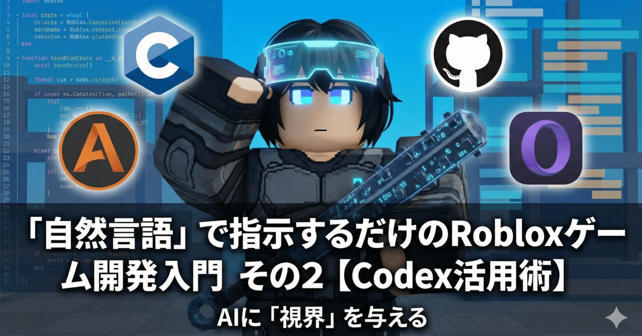 自然言語」で指示するだけのRobloxゲーム開発入門 その2【Codex活用術