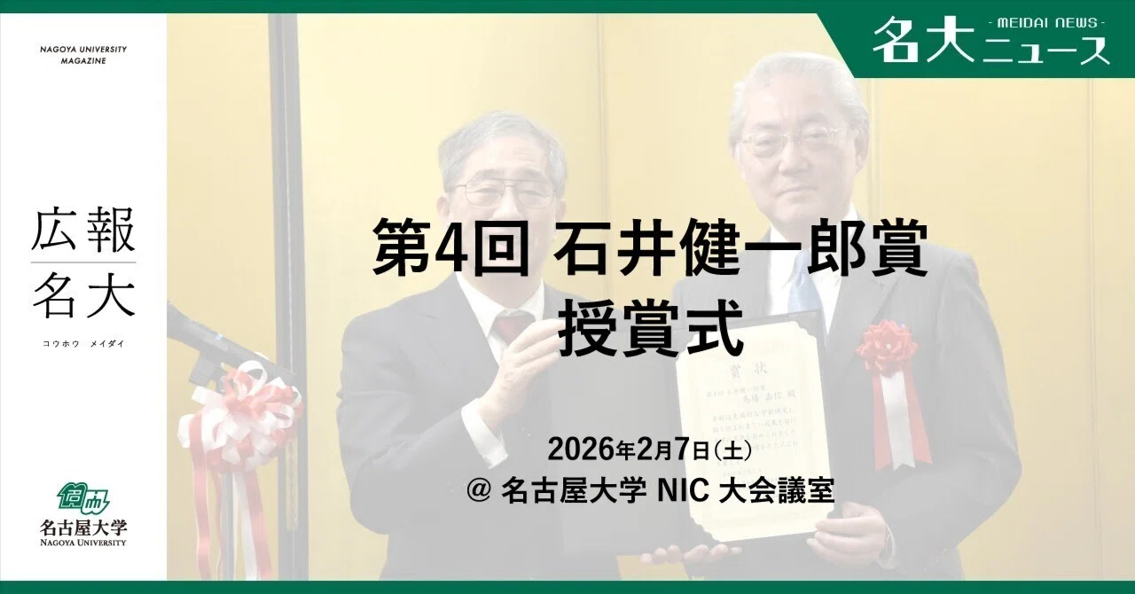 名古屋大学 “最高の栄誉”——「石井健一郎賞」に馬場嘉信特任教授を選定