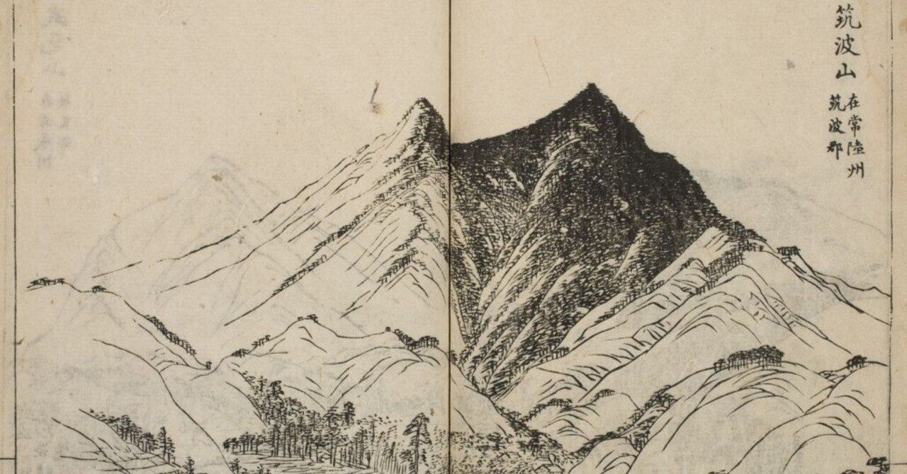 江戸の筑波山、そして令和の筑波山【Facebook→note】｜筑波大学附属