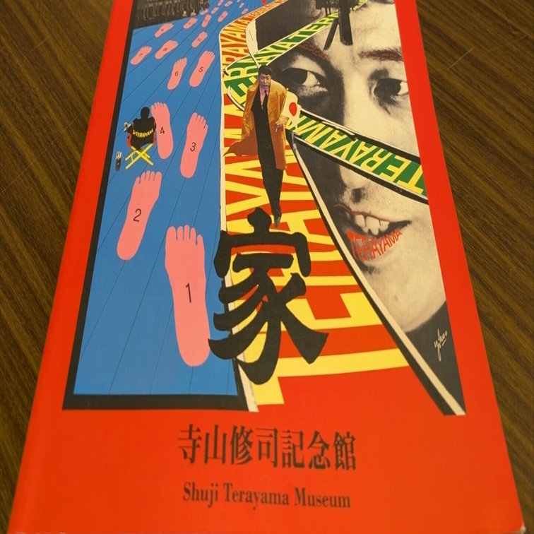 表現に対する執着を知る｜「寺山修司記念館」読書感想｜気仙沼の掲示板