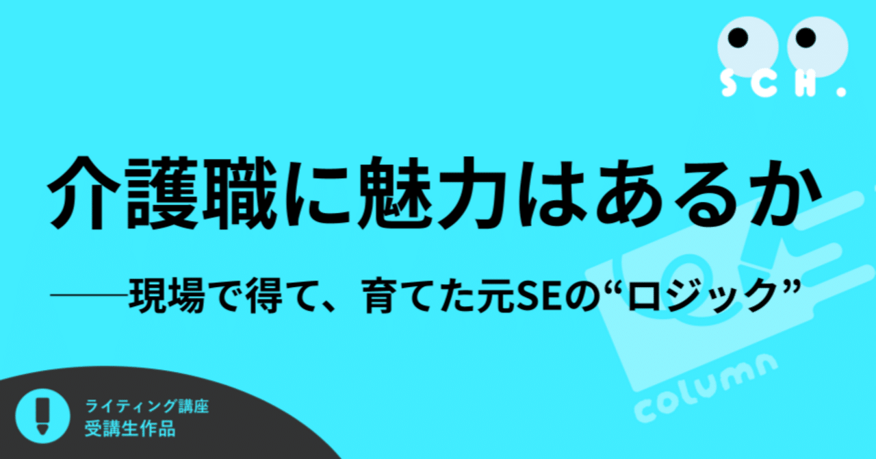 介護職に魅力はあるか──現場で得て、育てた元SEの“ロジック”