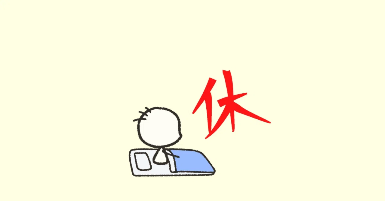 休めるときは休もう|はっぴー先生