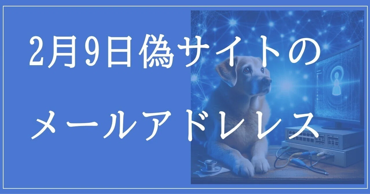 2026年2月9日収集：偽サイトのメールアドレス｜neo_blood