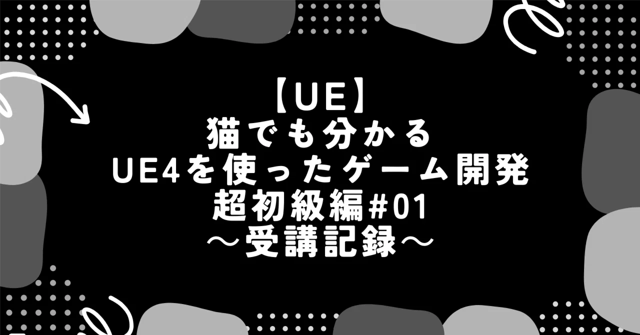 [UE] Game Development with UE4 for Beginners - Ultra Beginner Edition ...