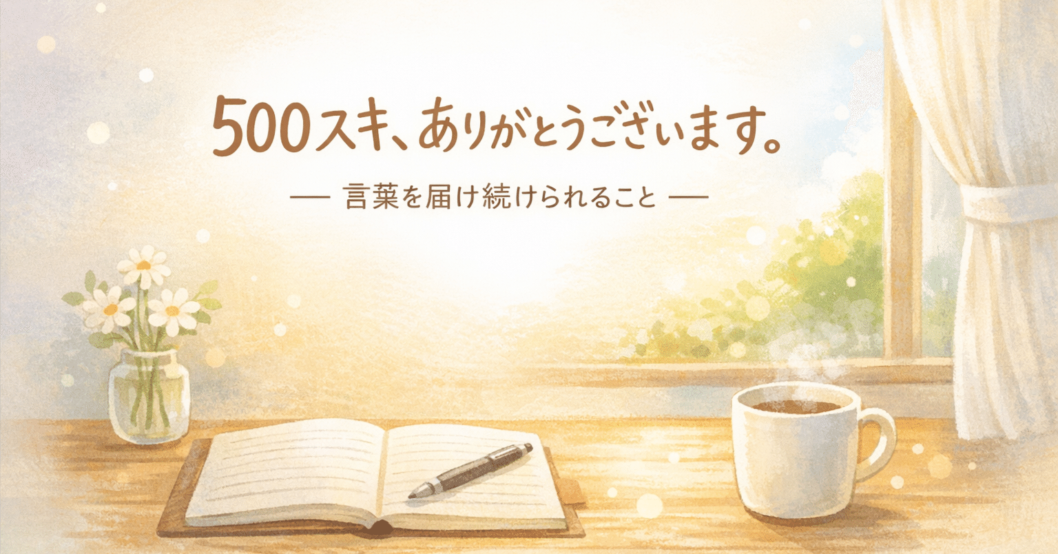 500スキ、ありがとうございます。言葉を届け続けられること｜麗川アキ