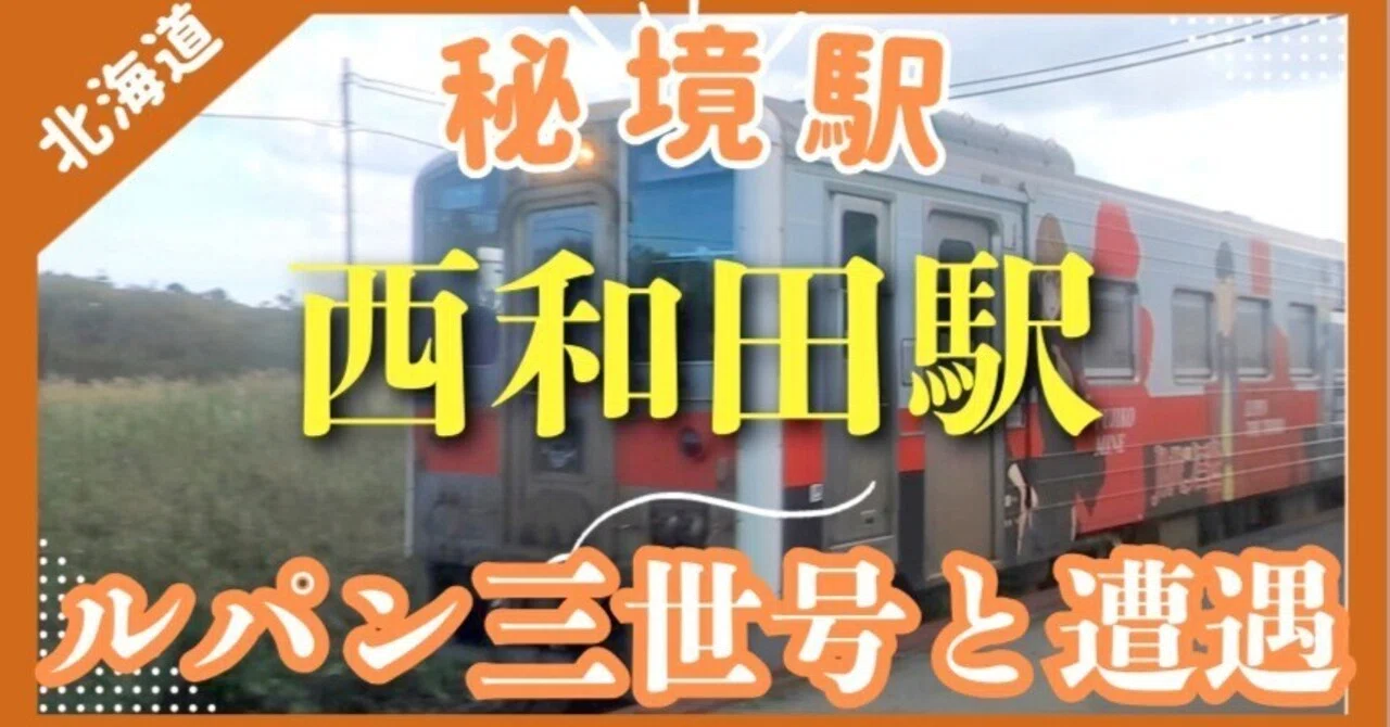 秘境駅【花咲線】西和田駅。ルパン三世ラッピング列車と出会う奇跡