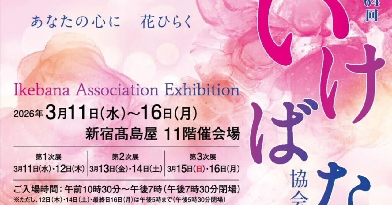 2026/3/11-16 第64回 いけばな協会展｜いけばな龍生派
