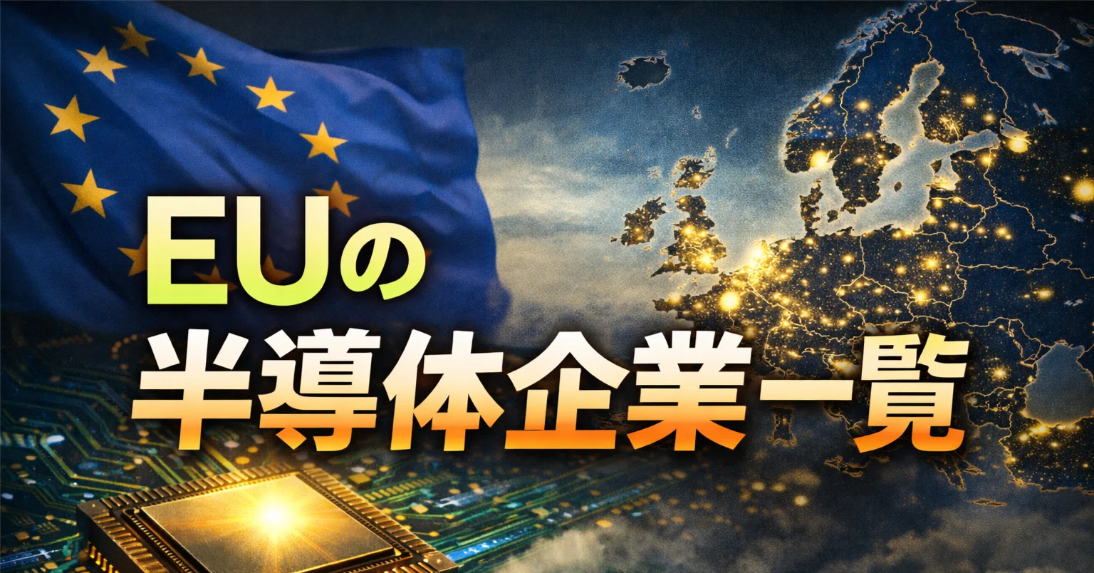 EUの半導体企業一覧｜scra