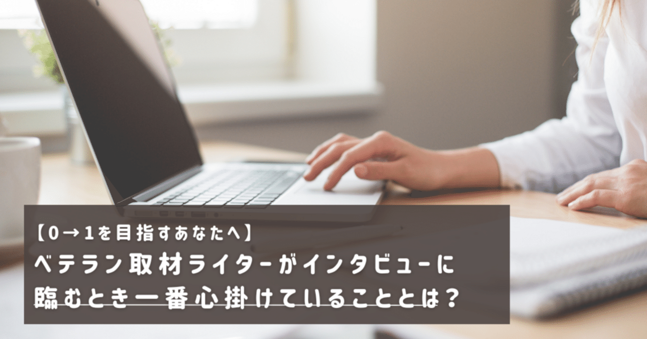 ベテラン取材ライターがインタビューに臨むとき一番心掛けていることとは?|定年女子になったら