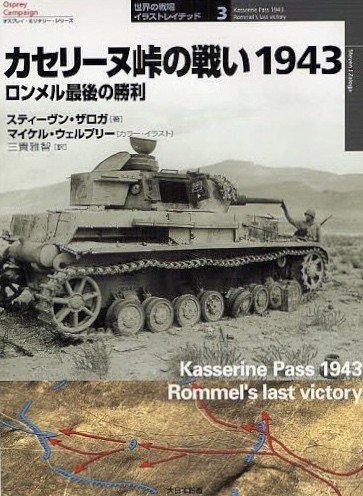 勝手に沼レビュー 第二回 世界の戦場イラストレイテッド3 カセリーヌ峠の戦い1943 ブリキヲ Note 勝手に沼レビュー 第二回 世界の戦場イラストレイテッド3 カセリーヌ峠の戦い1943 ブリキヲ Note