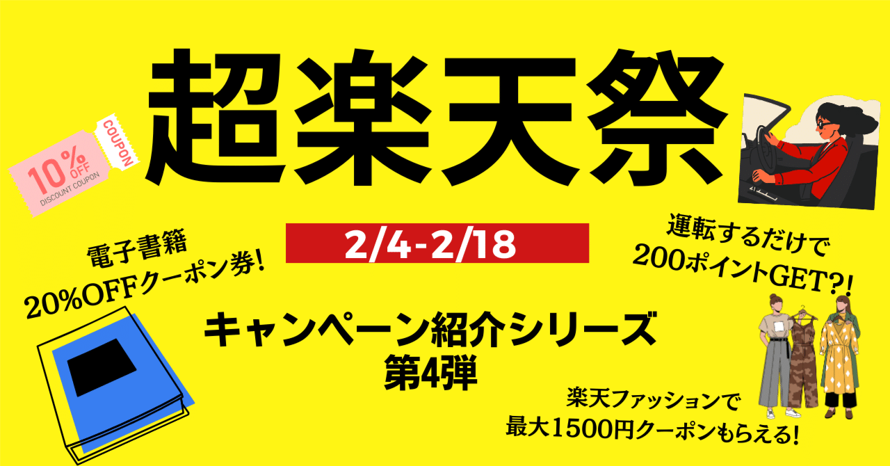 超楽天祭】実はこんなにお得！キャンペーンを分かりやすく紹介【第4弾
