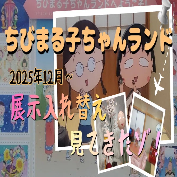 ちびまる子ちゃんランド内一部リニューアル（2025年12月～）を見に行く