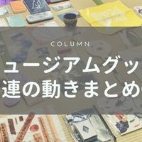 おしらせ 書籍 ミュージアムグッズのチカラ 7 21発売です ミュージアムグッズ愛好家 大澤夏美 Note おしらせ 書籍 ミュージアムグッズのチカラ 7 21発売です ミュージアムグッズ愛好家 大澤夏美 Note