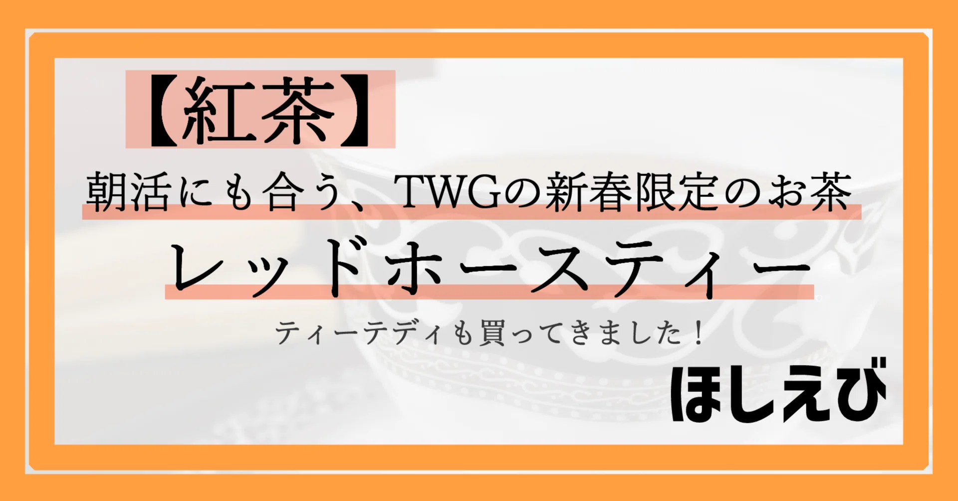 紅茶】新春限定レッドホースティーとティーテディのレビュー【TWG