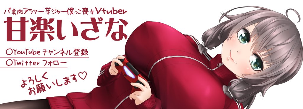甘楽いざな Vtuber Note 甘楽いざな Vtuber Note