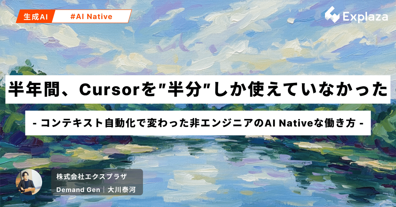 半年間、Cursorを"半分"しか使えていなかった─コンテキスト自動化で変わった非エンジニアのAI Nativeな働き方｜Taiga