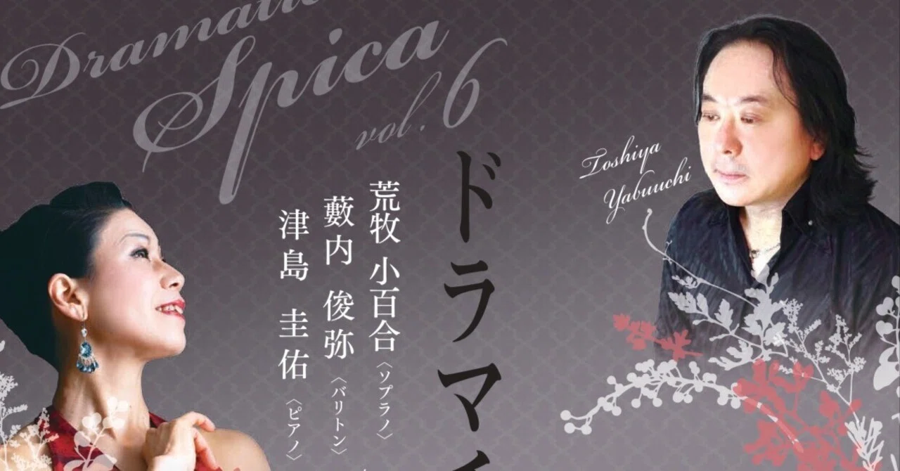 お知らせ】2026年4月17日（金）ドラマチックスピカ vol.6｜日本声楽家協会