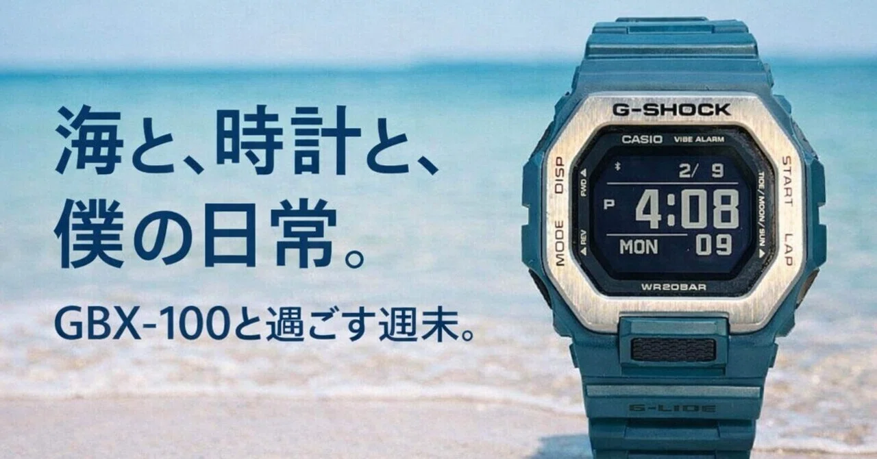 レビュー】海でも街でも。G-SHOCK「GBX-100」がスマートウォッチより僕