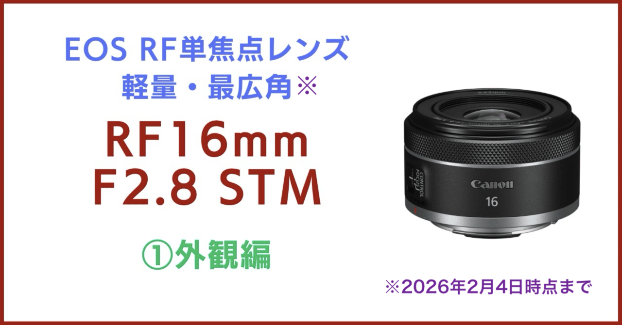 RF16mm F2.8 STM 試用日記（1.外観編）｜会場カメラマン・ナベゾー