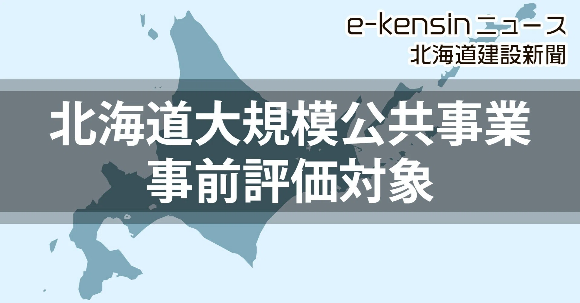 北海道 大規模公共事業事前評価／建設、農政計36地区の27年度採択を