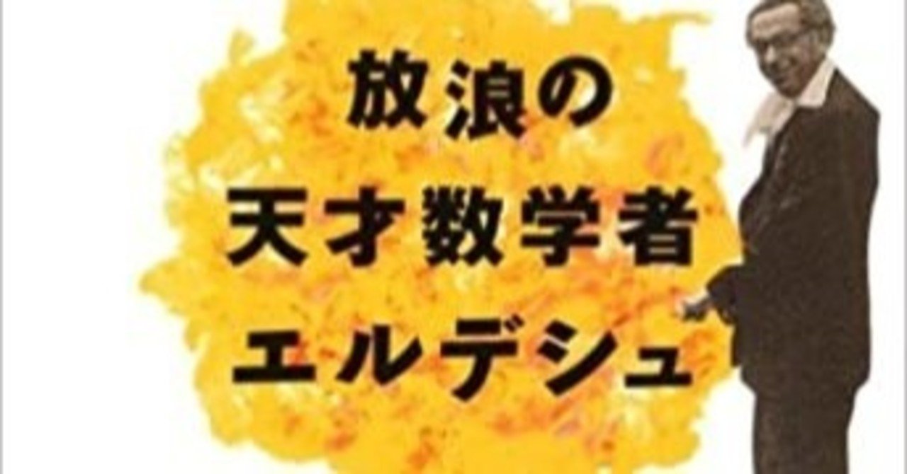 放浪の天才数学者ポール エルデシュ アンドリュー ワイルズの真逆の人生 とっとん 目指せ 健康な心と体 Note