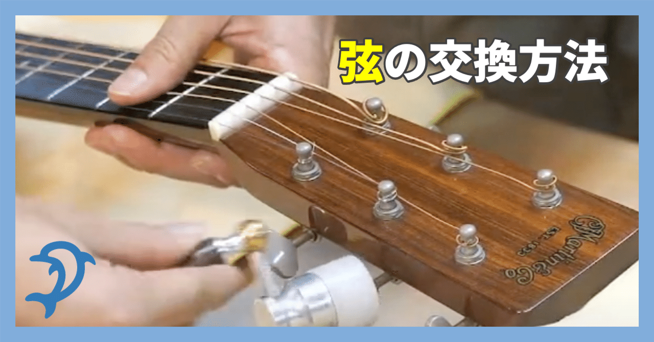 ギターの弦交換方法を画像で解説【初心者必見】｜ドルフィンギターズの
