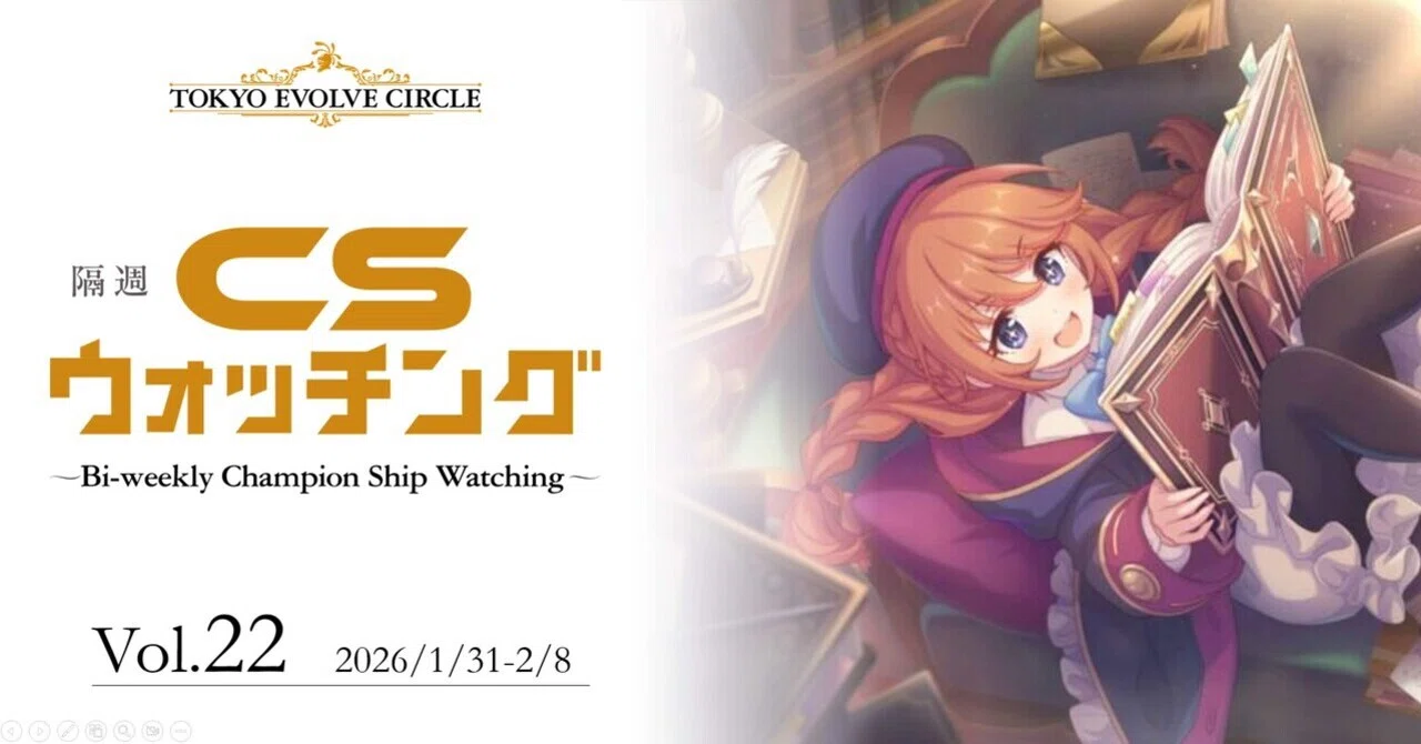シャドウバースエボルヴ】隔週CSウォッチング Vol.22｜東エボメディア