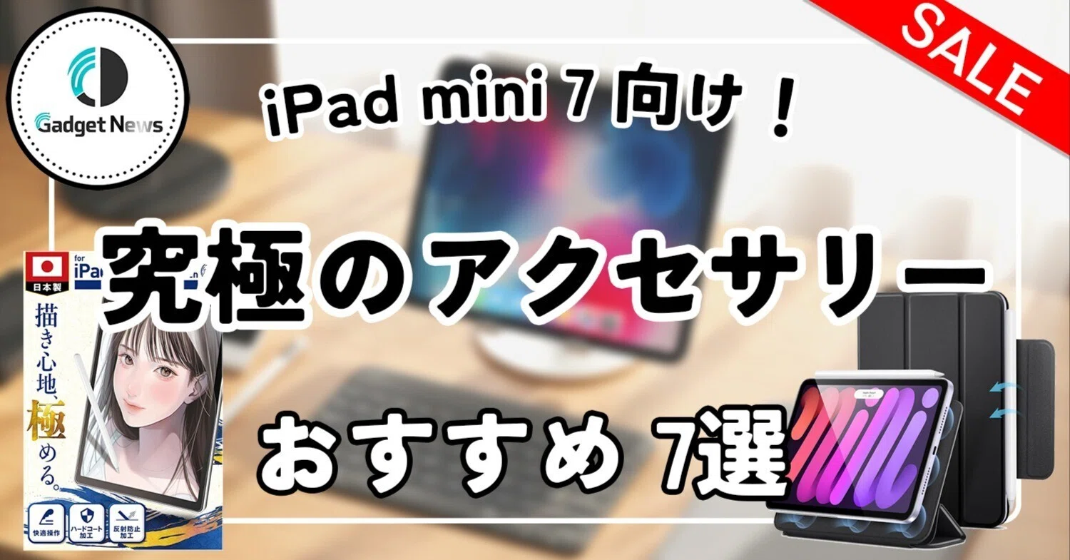 iPad mini 7向け、マニアが辿り着いた究極のガジェット・周辺機器7選