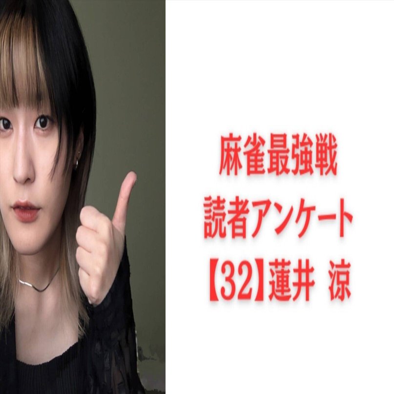 麻雀最強戦に出てみたい｜蓮井 涼