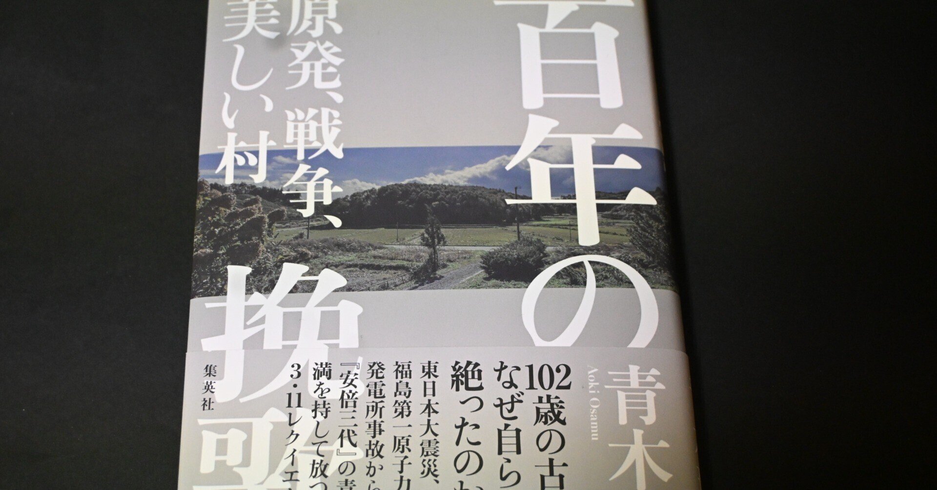 百年の挽歌 原発、戦争、美しい村 青木理著「百年の挽歌 」読了｜桑原亘之介