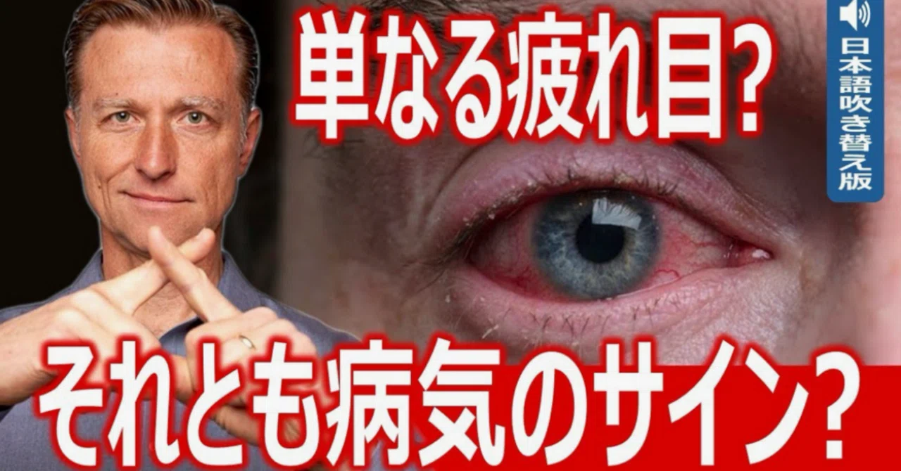 最新｜目の充血 — 単なる疲れ目？それとも病気のサイン？：ドクター・バーグ