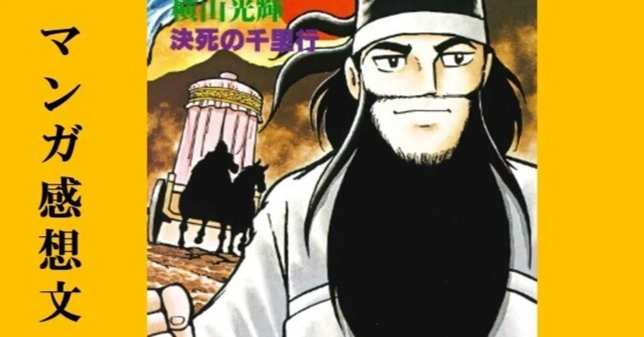 マンガ】初めての横山光輝「三国志」第18巻 決死の千里行｜IKA